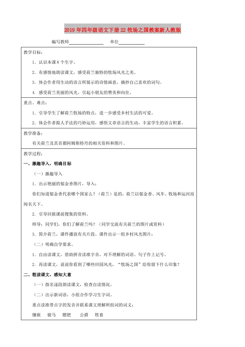 2019年四年级语文下册22牧场之国教案新人教版