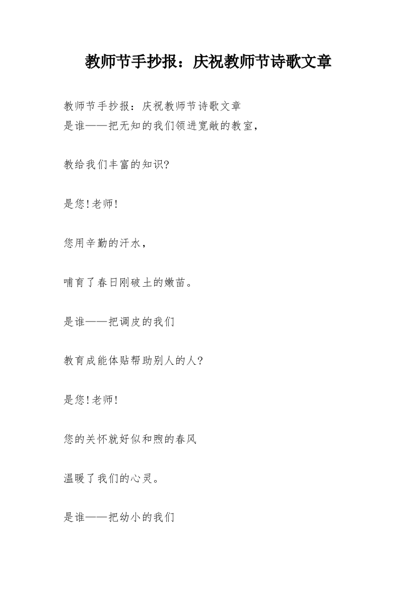 教师节手抄报：庆祝教师节诗歌文章