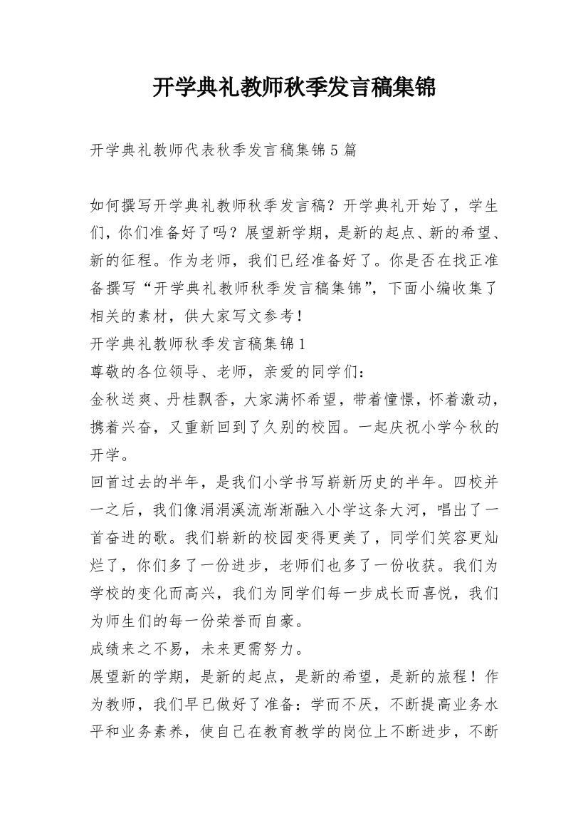 开学典礼教师秋季发言稿集锦