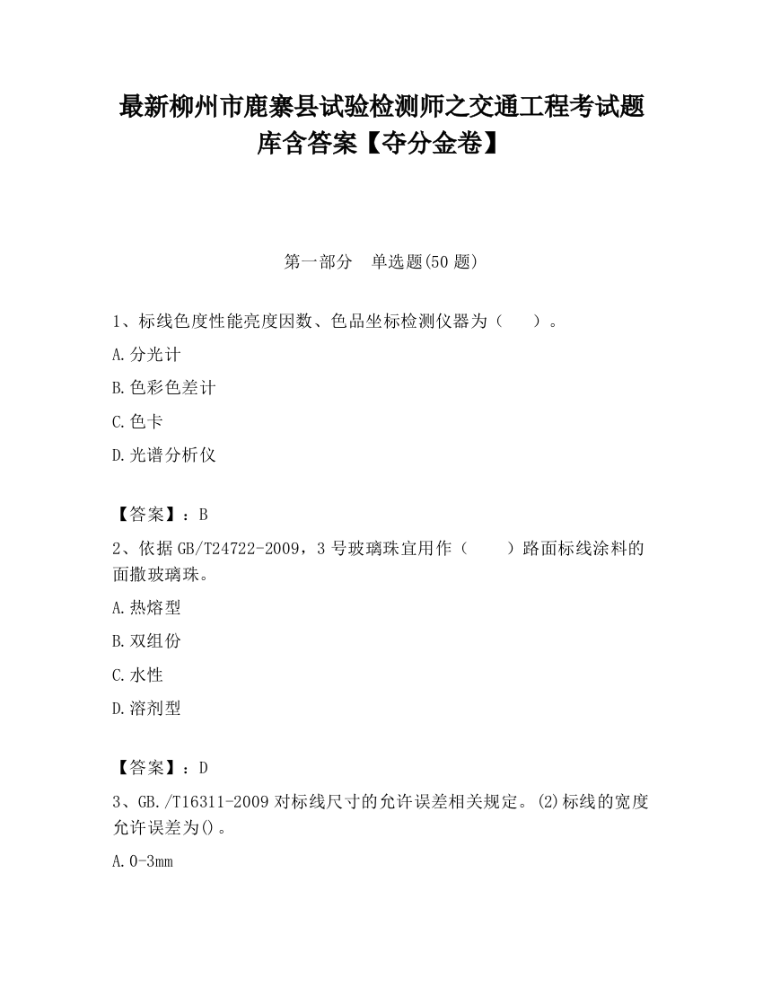 最新柳州市鹿寨县试验检测师之交通工程考试题库含答案【夺分金卷】