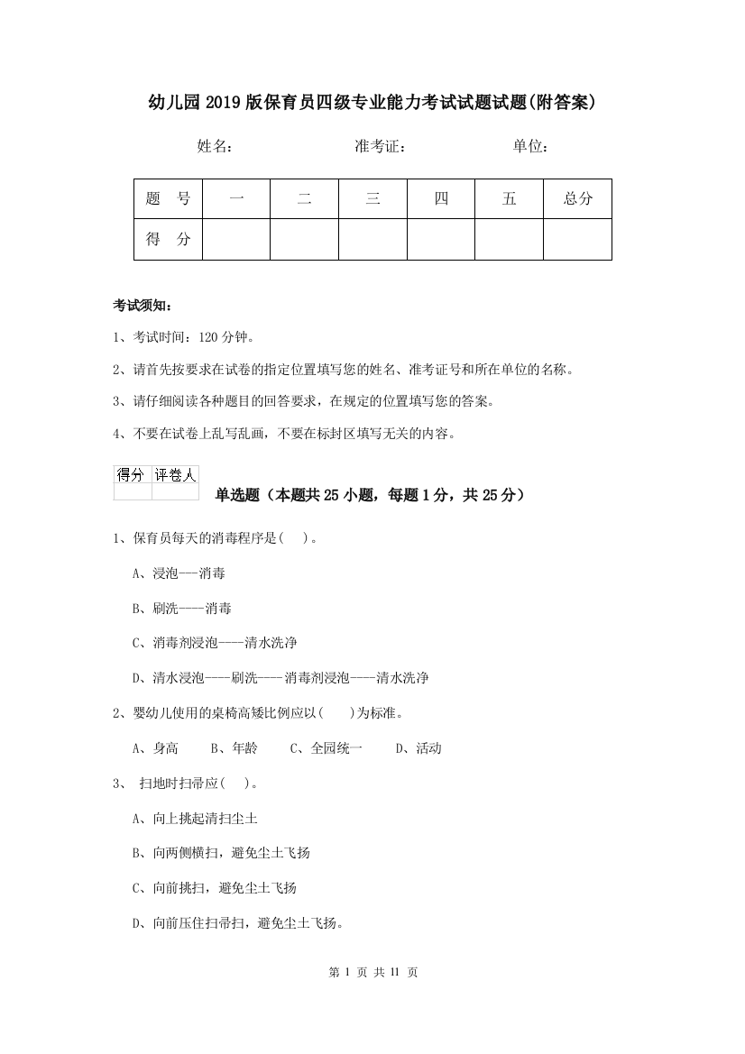 幼儿园2019版保育员四级专业能力考试试题试题(附答案)