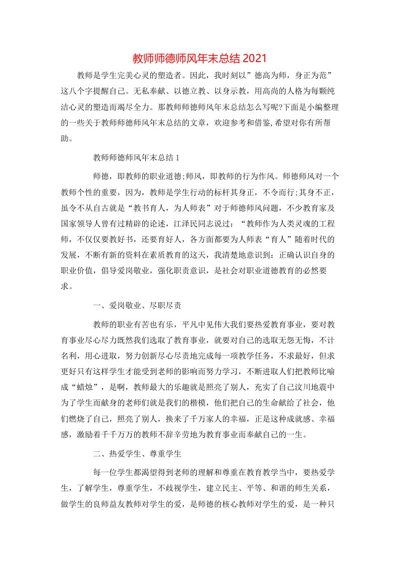 教师师德师风年末总结2021