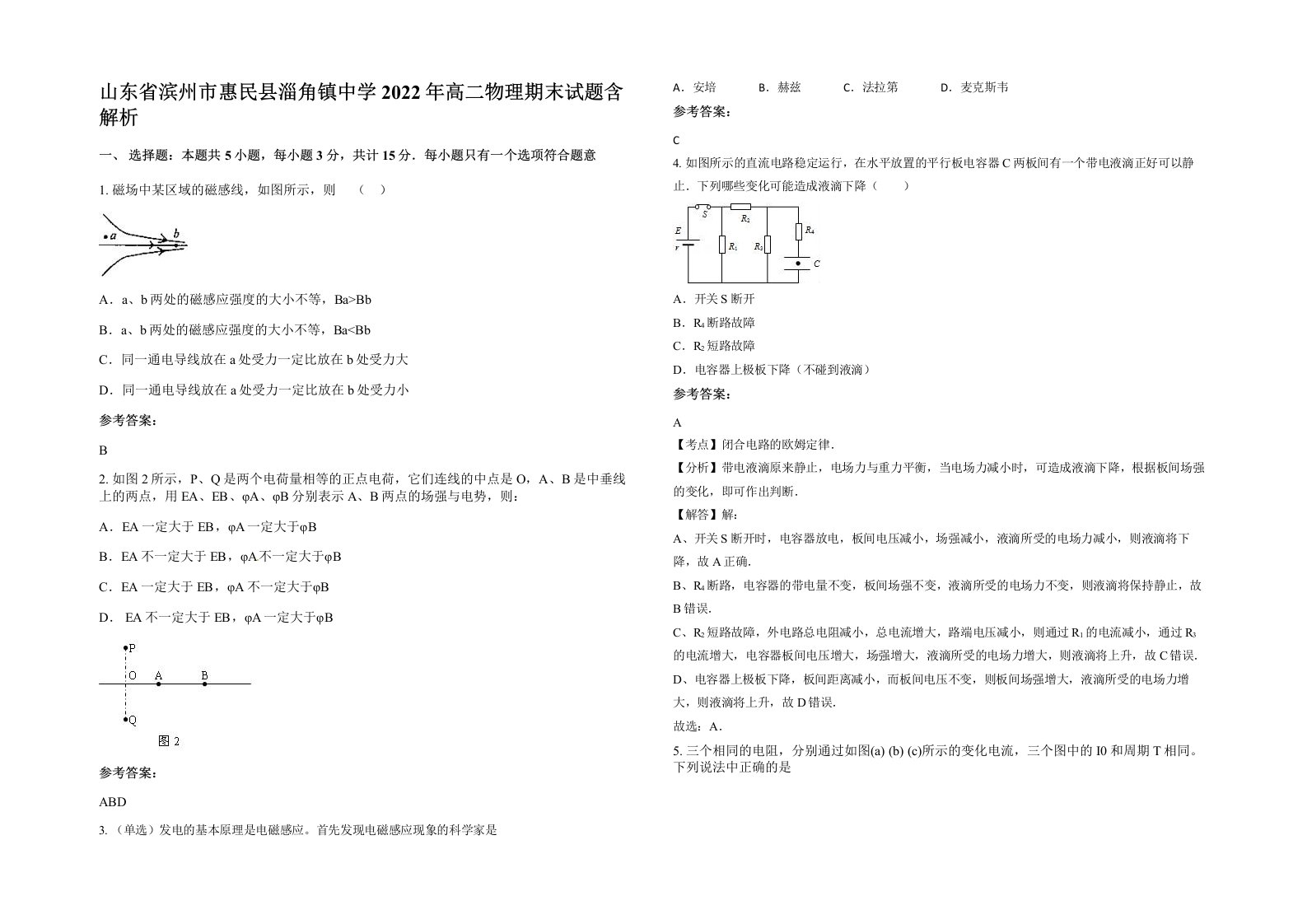 山东省滨州市惠民县淄角镇中学2022年高二物理期末试题含解析