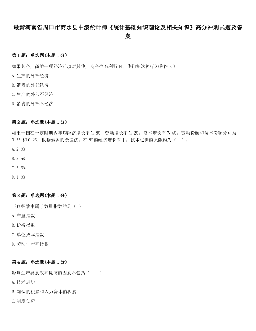 最新河南省周口市商水县中级统计师《统计基础知识理论及相关知识》高分冲刺试题及答案