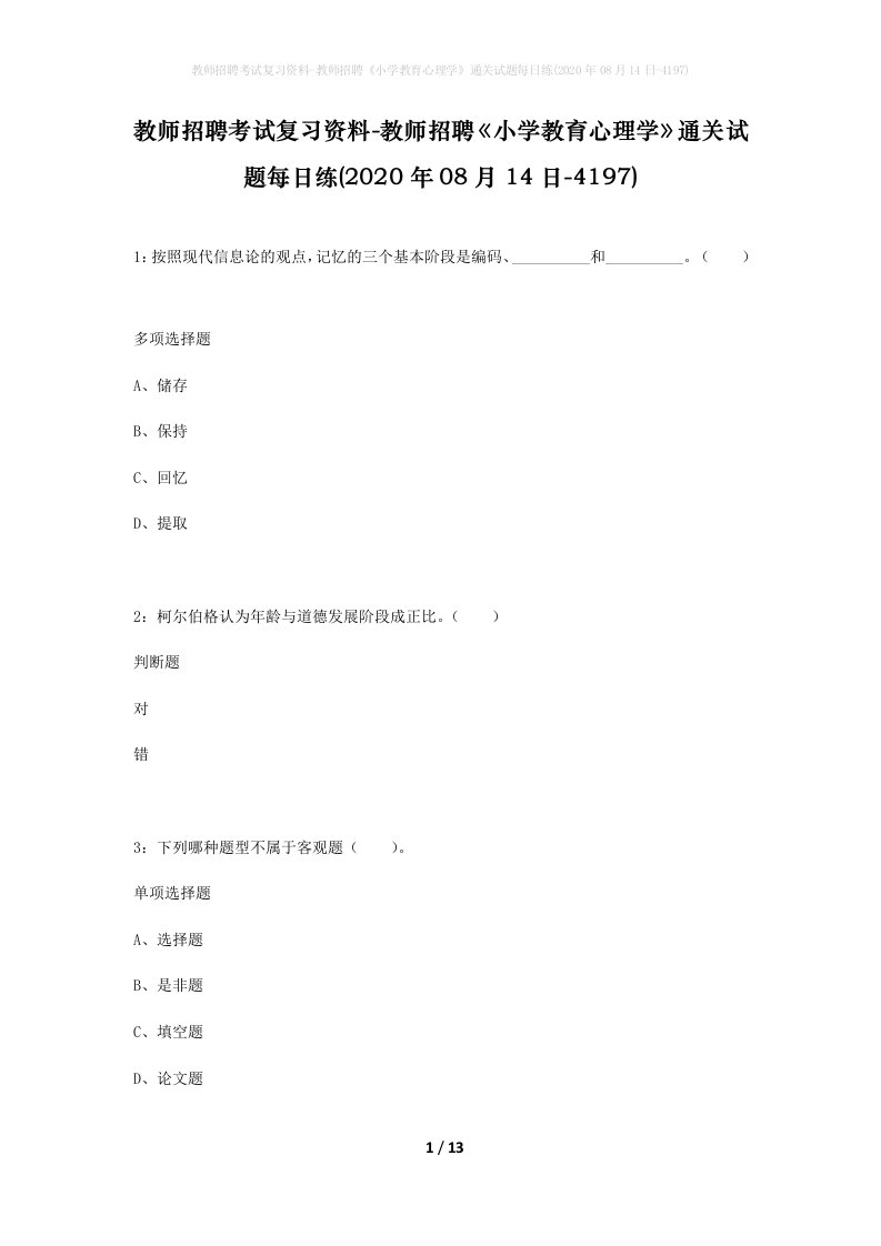 教师招聘考试复习资料-教师招聘小学教育心理学通关试题每日练2020年08月14日-4197