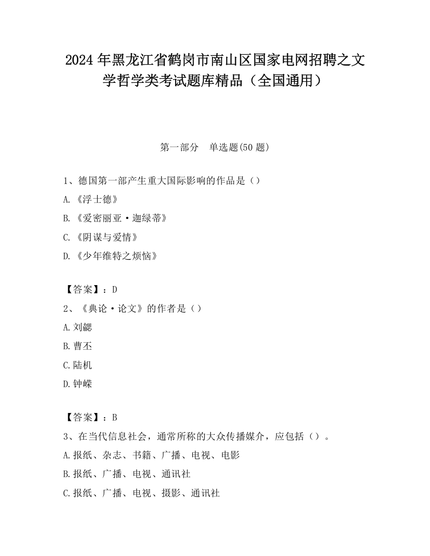 2024年黑龙江省鹤岗市南山区国家电网招聘之文学哲学类考试题库精品（全国通用）