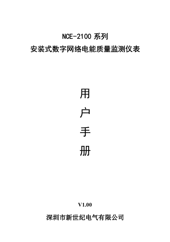 系列安装式数字网络电能质量监测仪表使用说明书样本