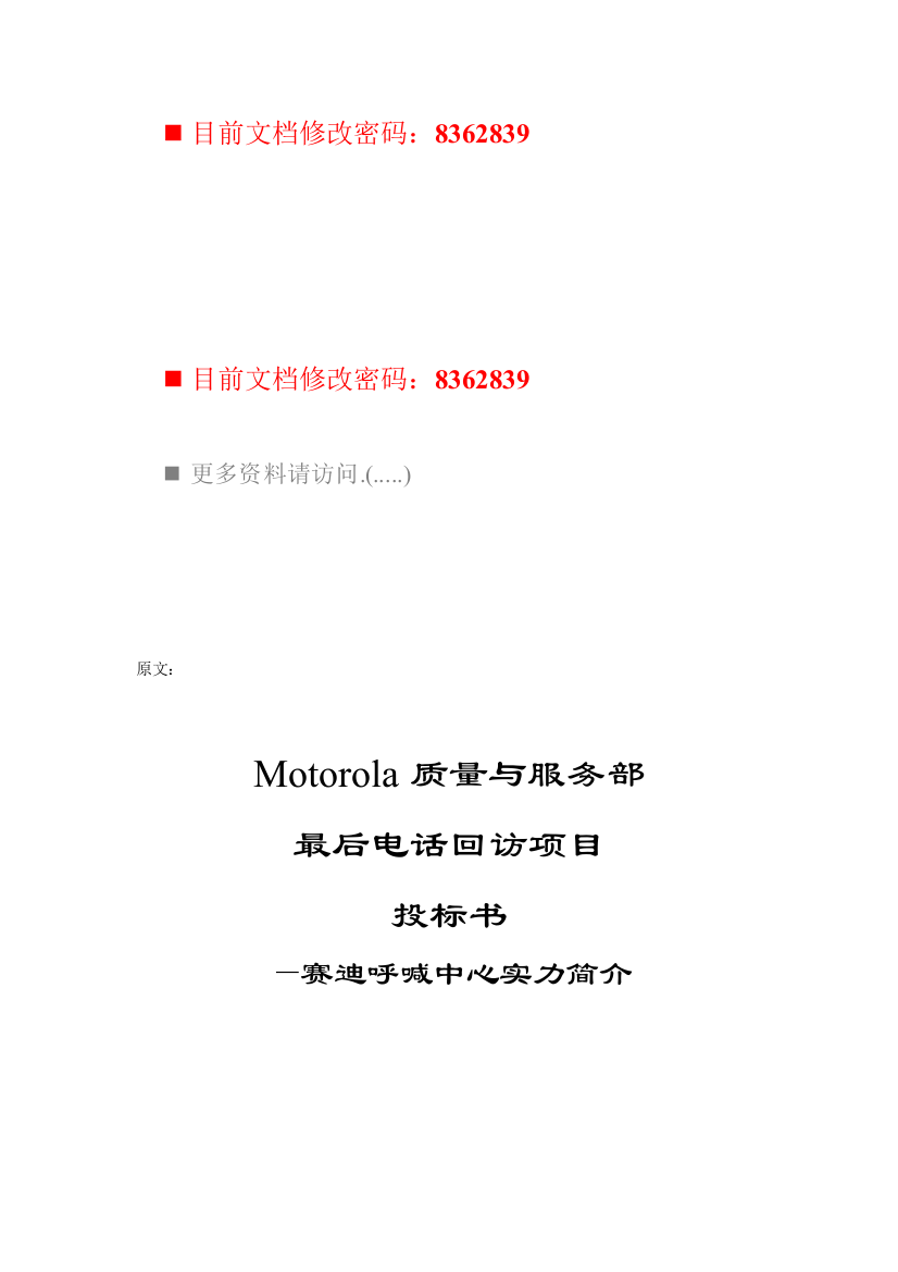 Motorola质量与服务部电话回访专项项目投优秀标书