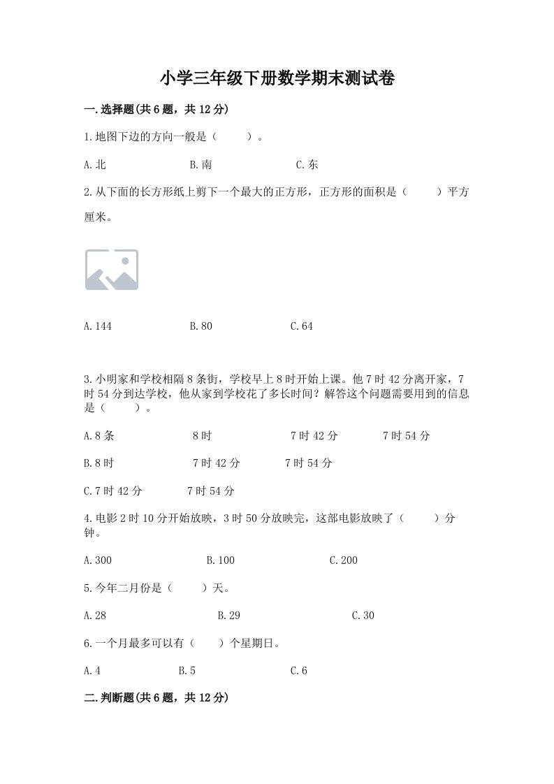 小学三年级下册数学期末测试卷【各地真题】