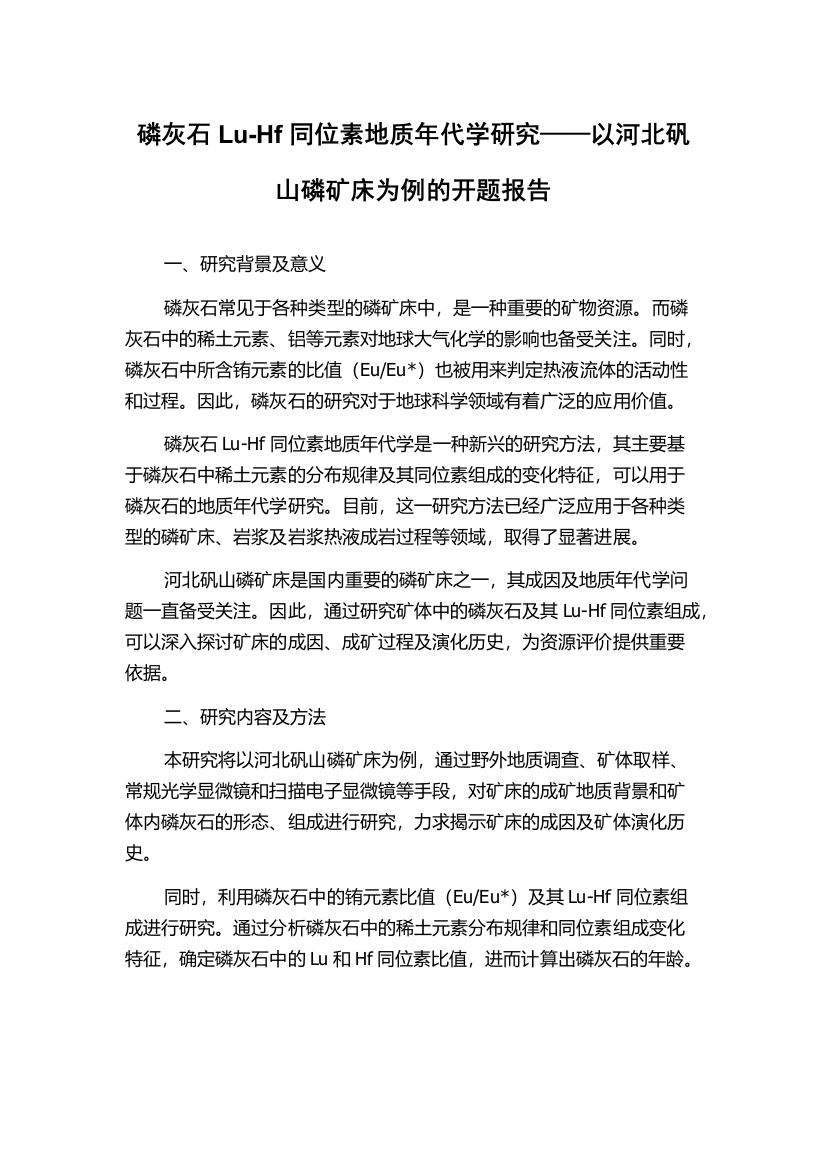 磷灰石Lu-Hf同位素地质年代学研究——以河北矾山磷矿床为例的开题报告