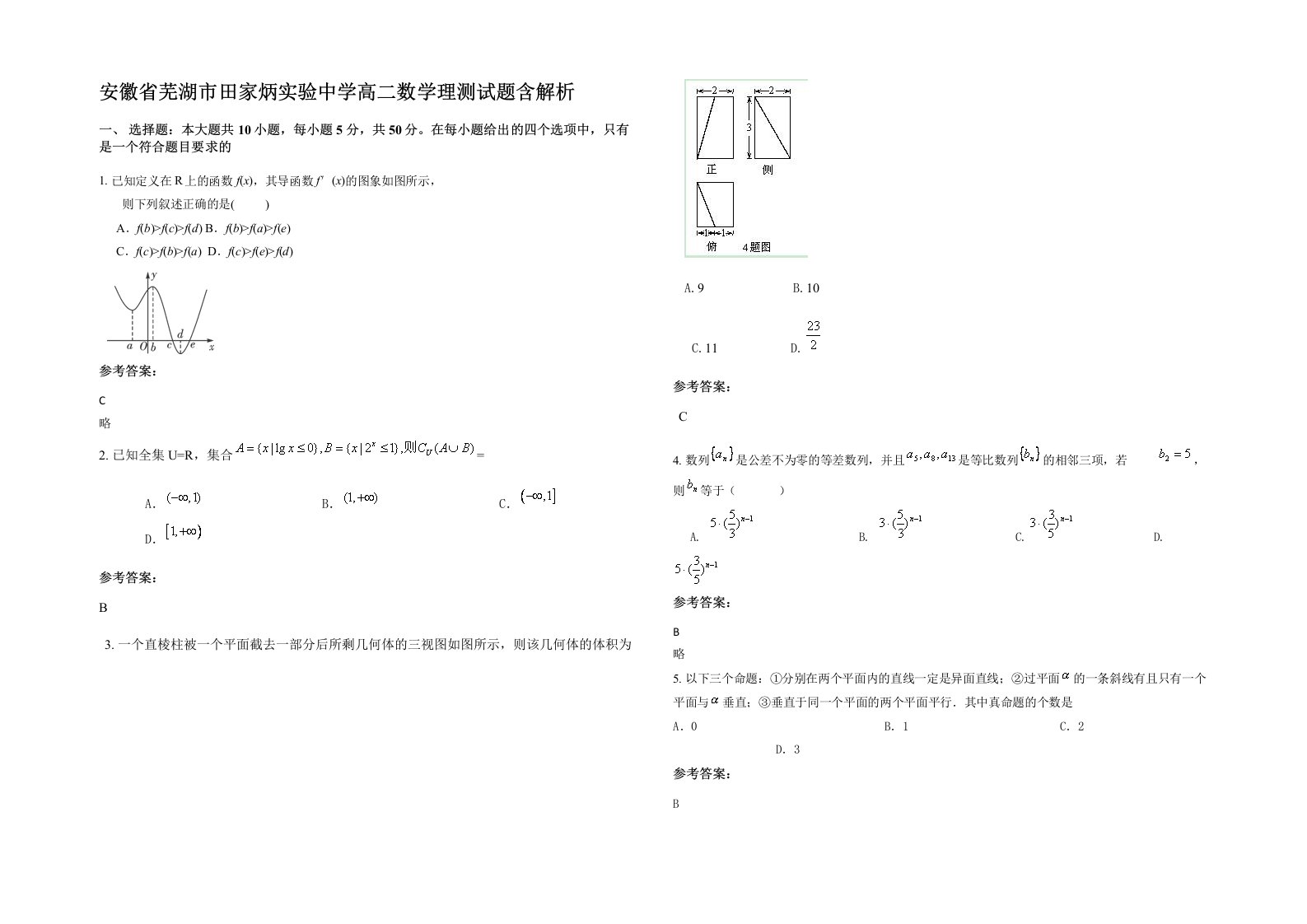 安徽省芜湖市田家炳实验中学高二数学理测试题含解析