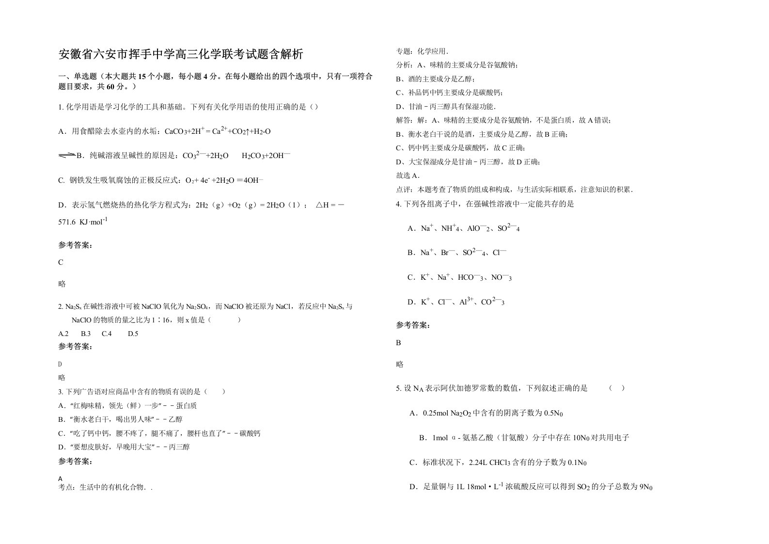 安徽省六安市挥手中学高三化学联考试题含解析