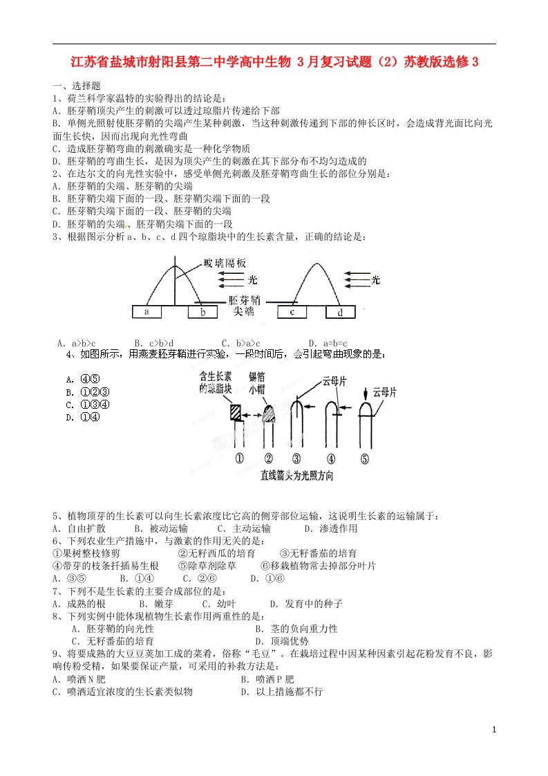 江苏省盐城市射阳县第二中学高中生物