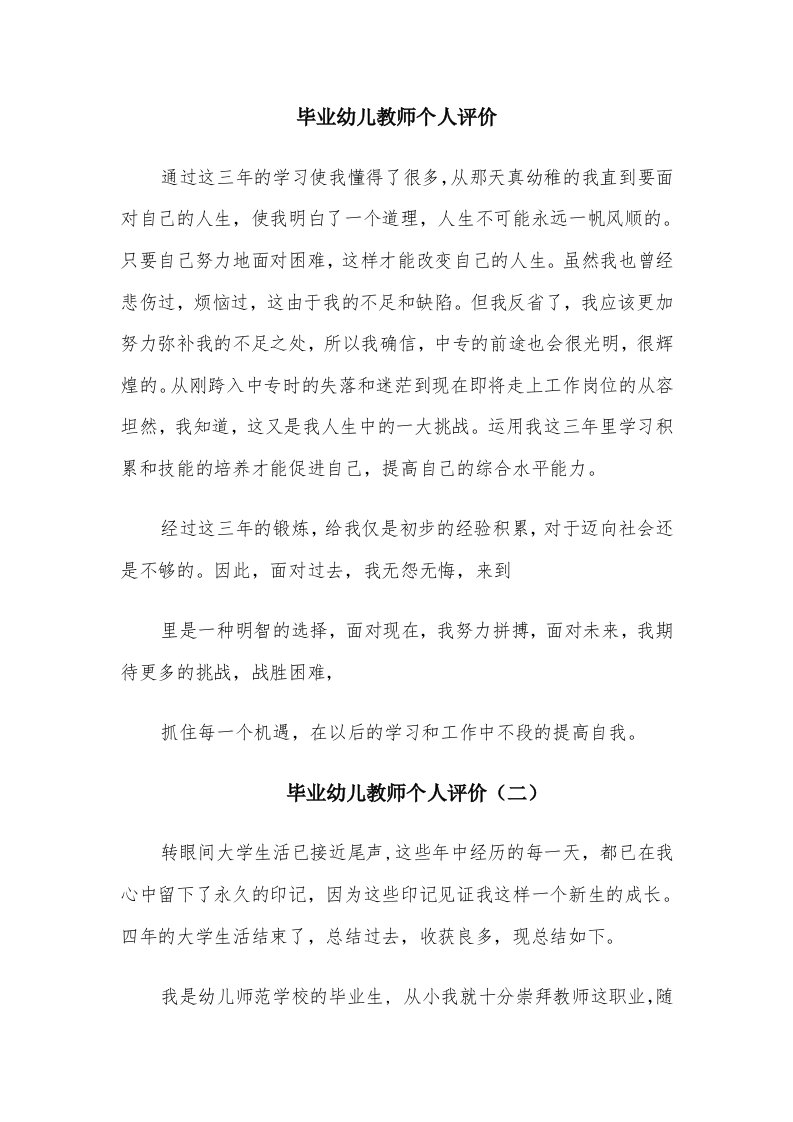 毕业幼儿教师个人评价