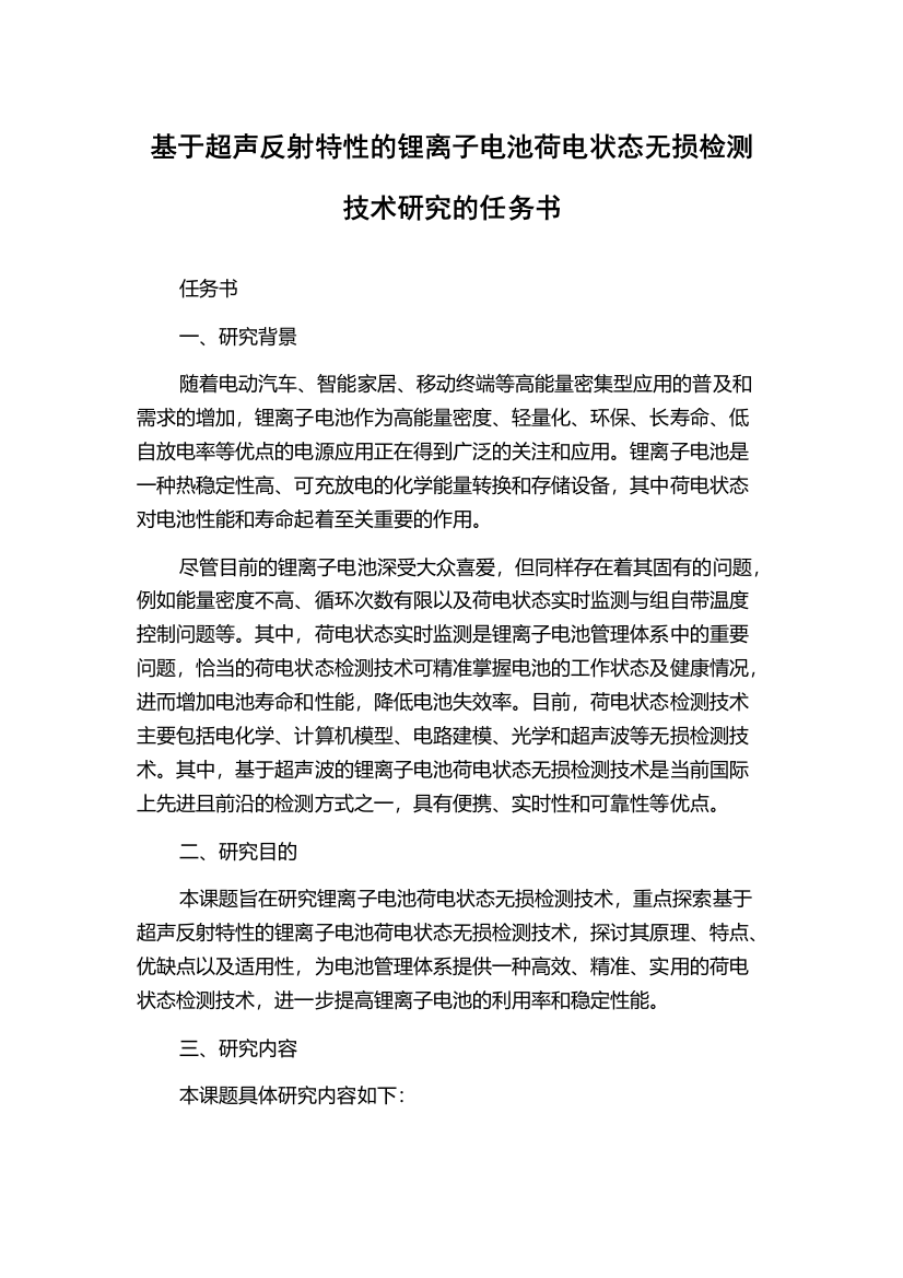 基于超声反射特性的锂离子电池荷电状态无损检测技术研究的任务书