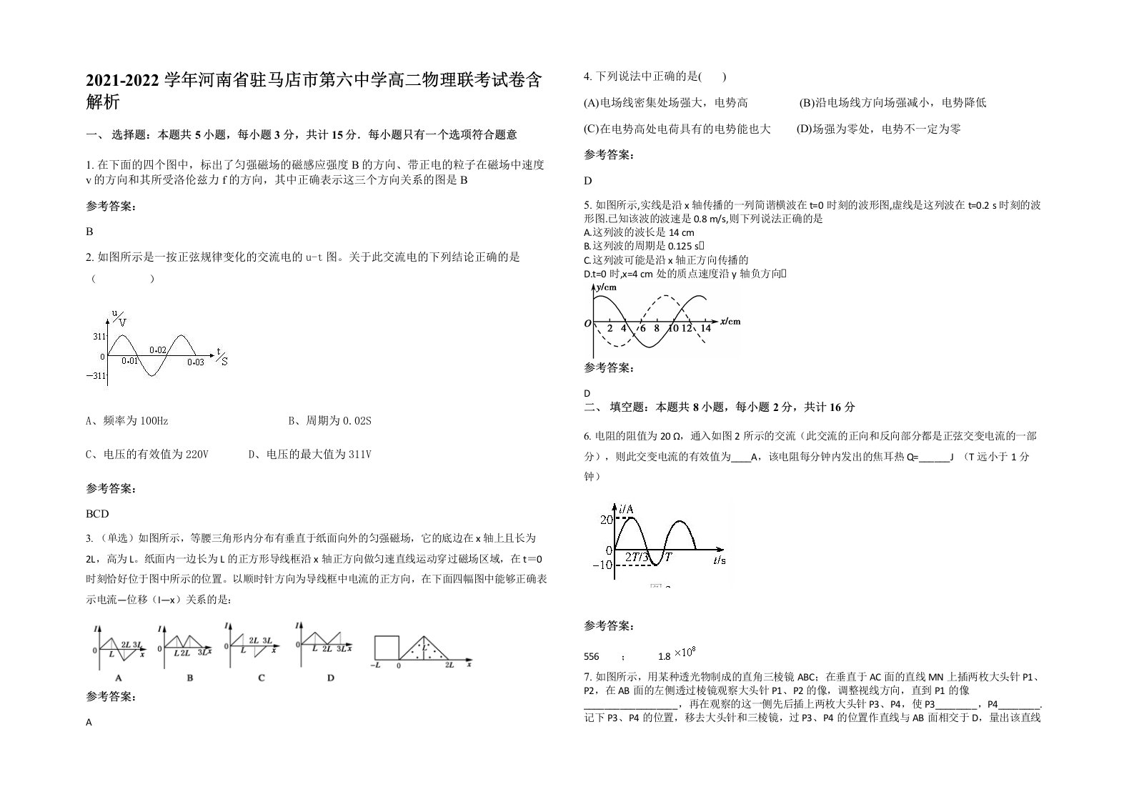 2021-2022学年河南省驻马店市第六中学高二物理联考试卷含解析