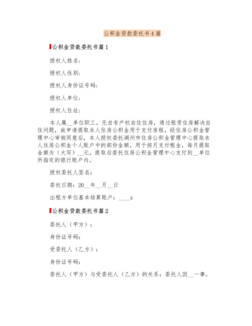 公积金贷款委托书4篇