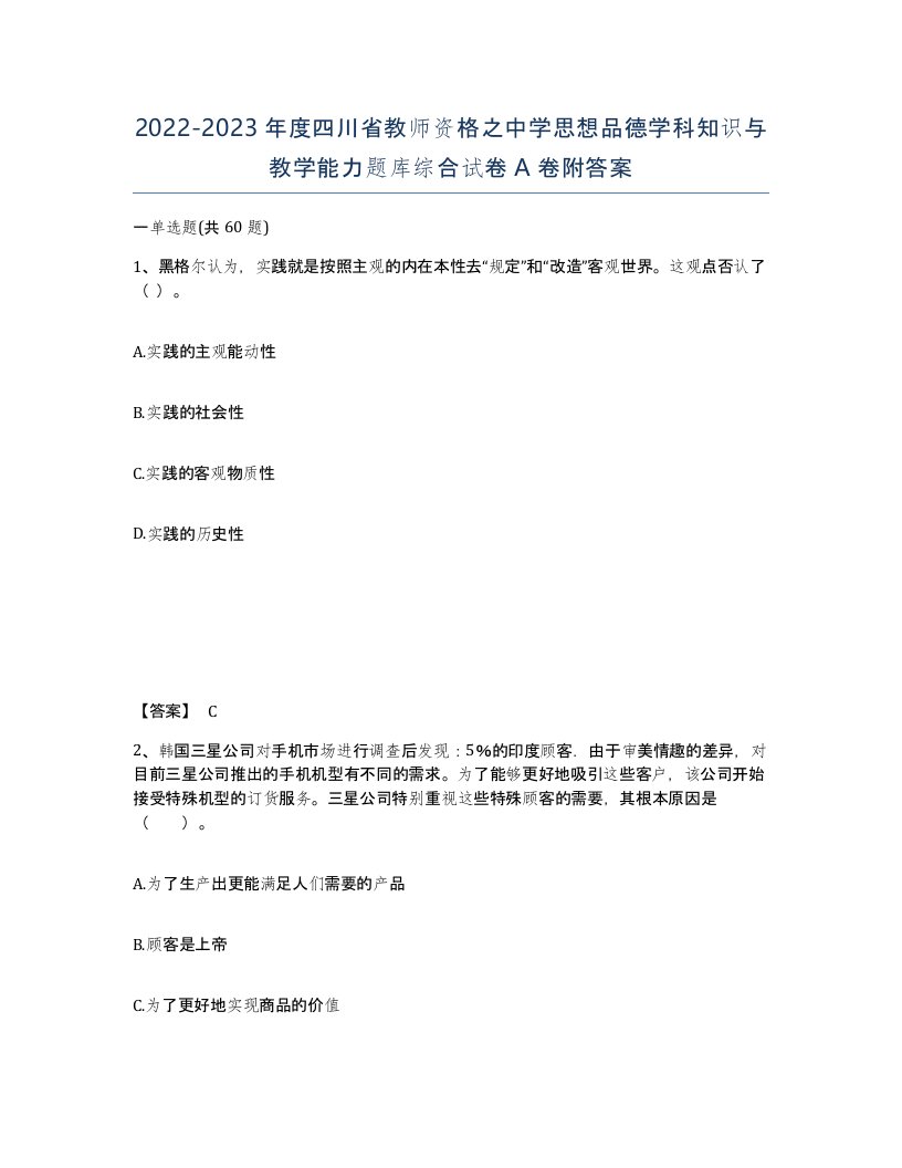 2022-2023年度四川省教师资格之中学思想品德学科知识与教学能力题库综合试卷A卷附答案