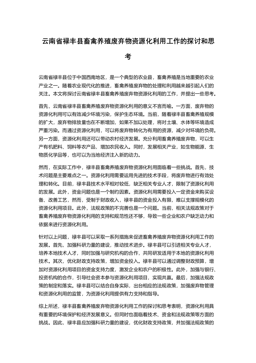 云南省禄丰县畜禽养殖废弃物资源化利用工作的探讨和思考