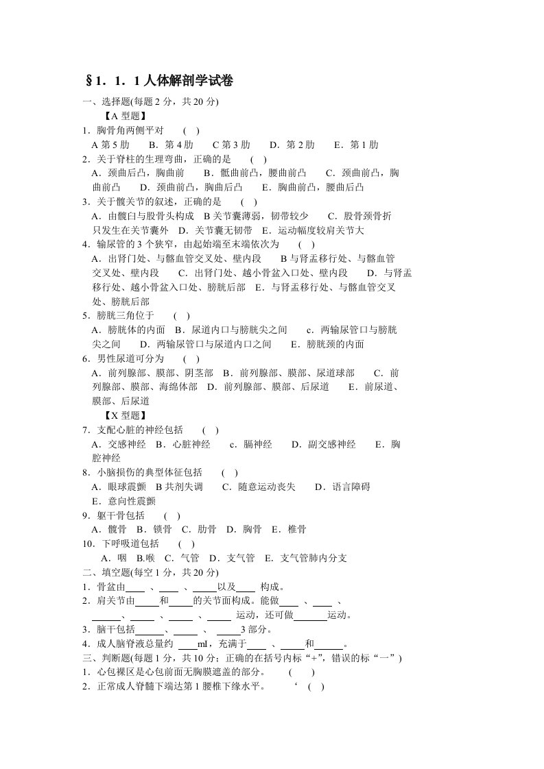 医技三基人体解剖试题及答案