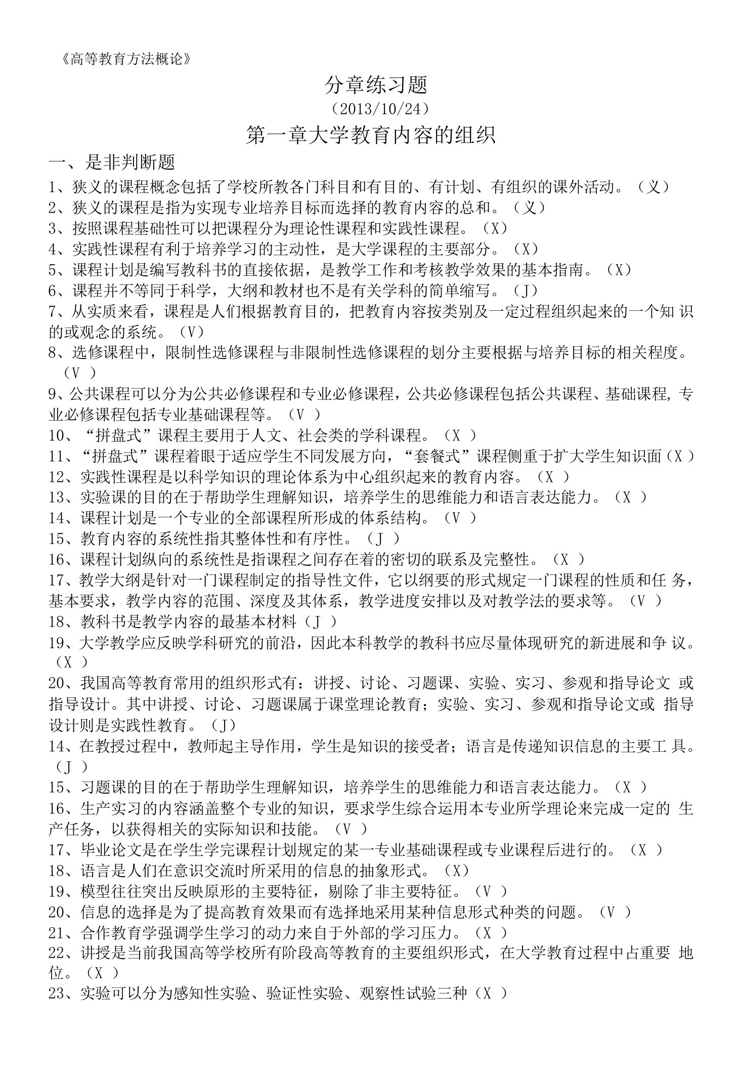 《高等教育方法概论》分章练习题(附答案)