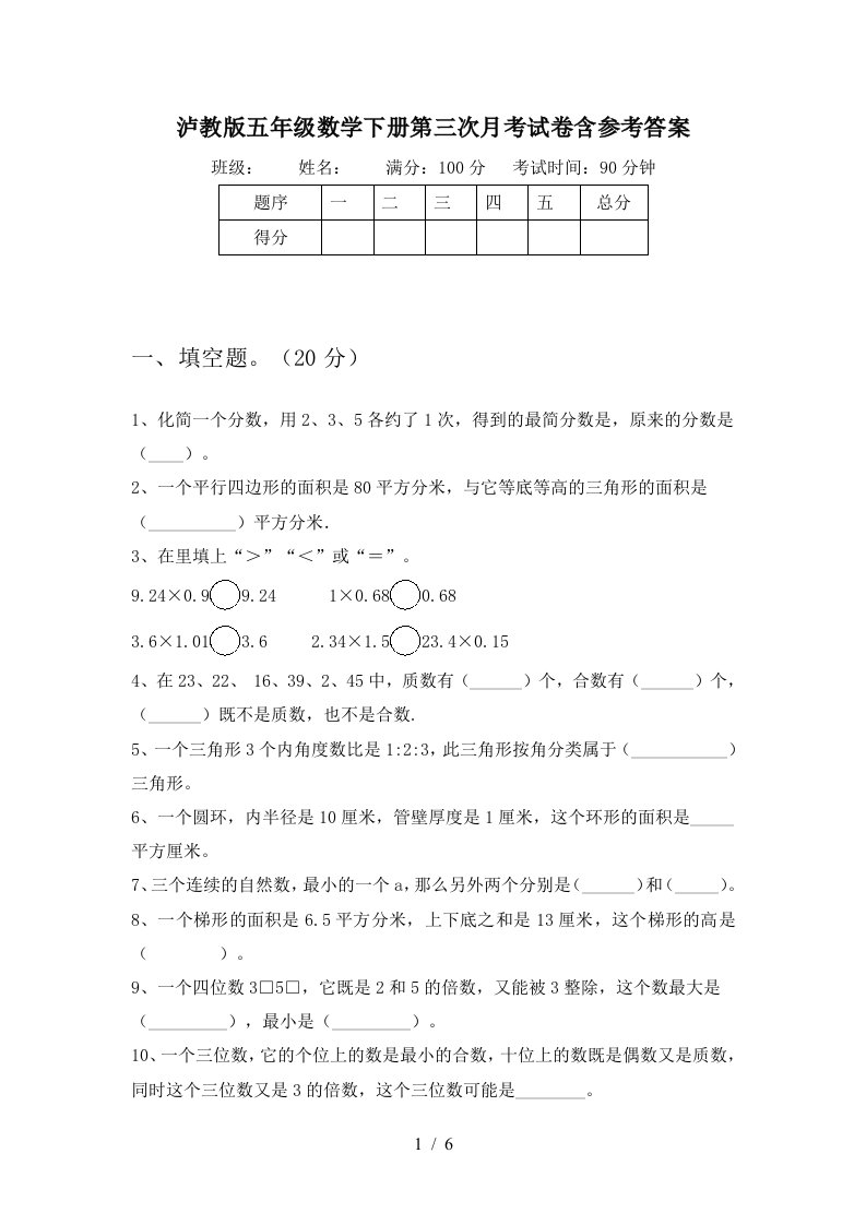 泸教版五年级数学下册第三次月考试卷含参考答案