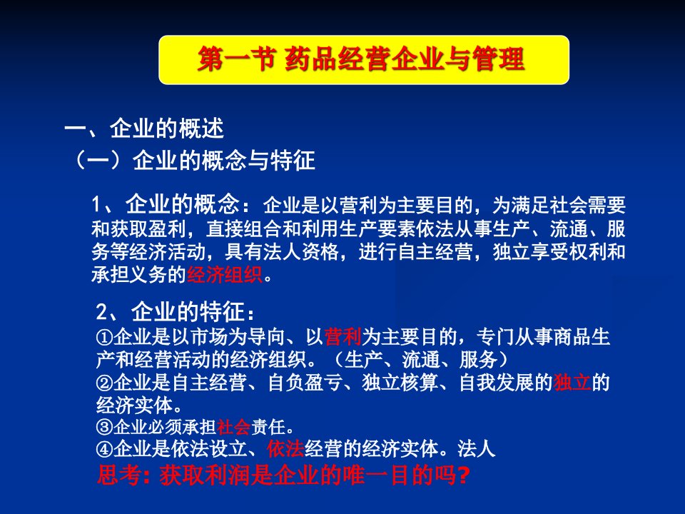 药品经营企业管理绪论