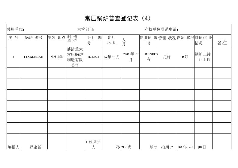 常压锅炉普查登记表