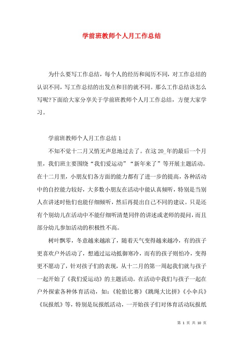 学前班教师个人月工作总结