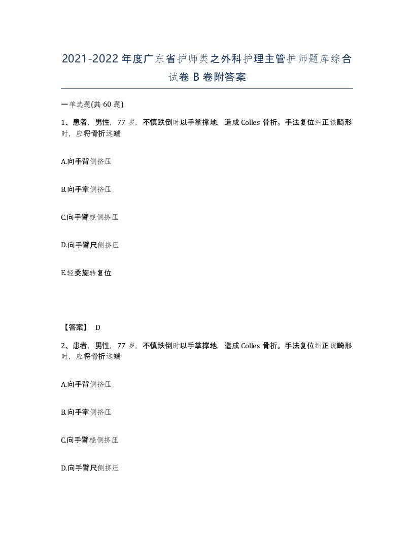 2021-2022年度广东省护师类之外科护理主管护师题库综合试卷B卷附答案