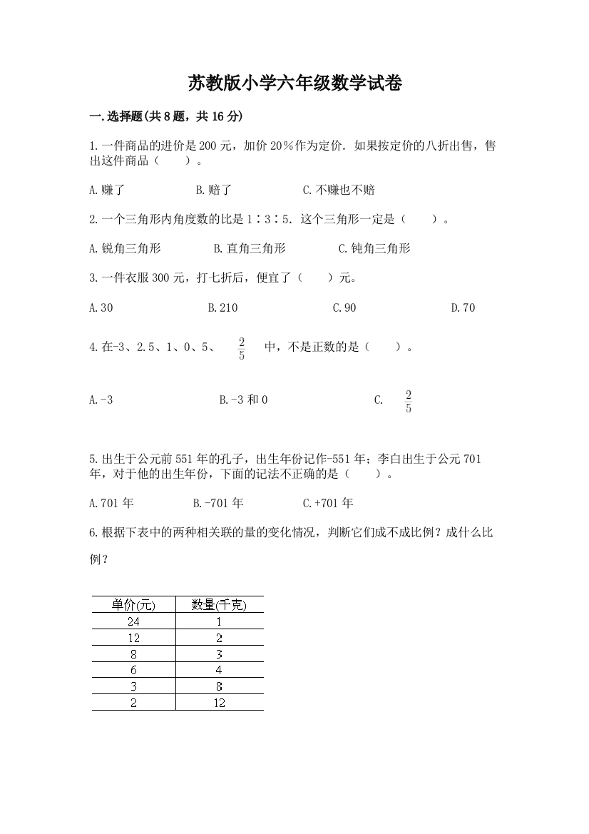 苏教版小学六年级数学试卷及参考答案【突破训练】