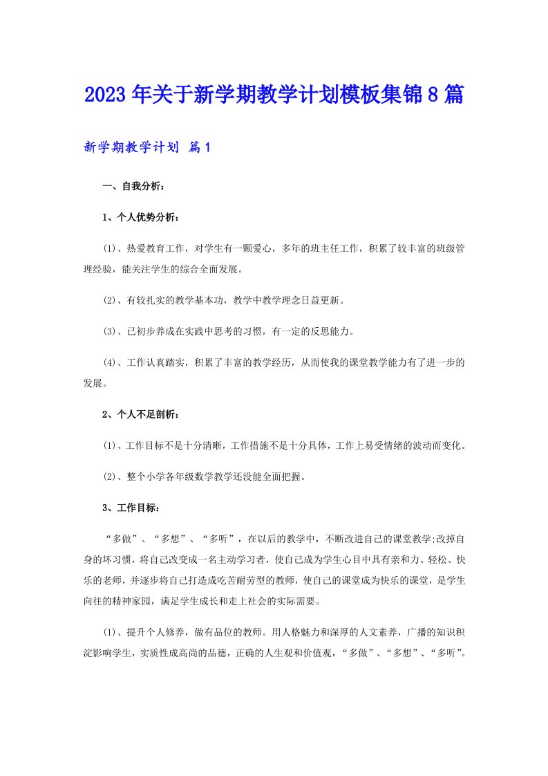 关于新学期教学计划模板集锦8篇