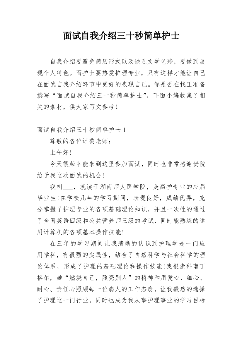 面试自我介绍三十秒简单护士