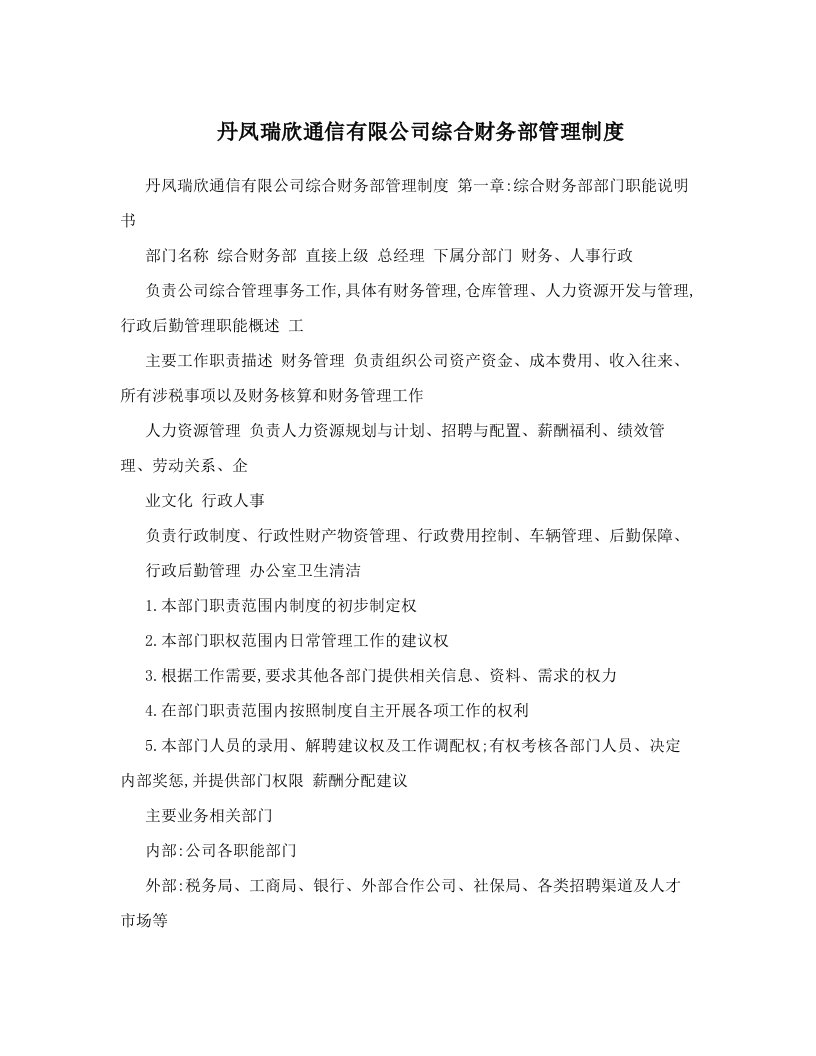 丹凤瑞欣通信有限公司综合财务部管理制度