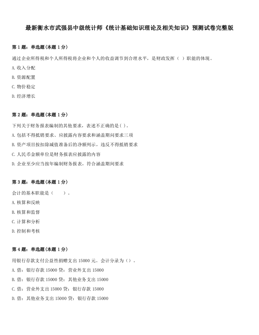 最新衡水市武强县中级统计师《统计基础知识理论及相关知识》预测试卷完整版