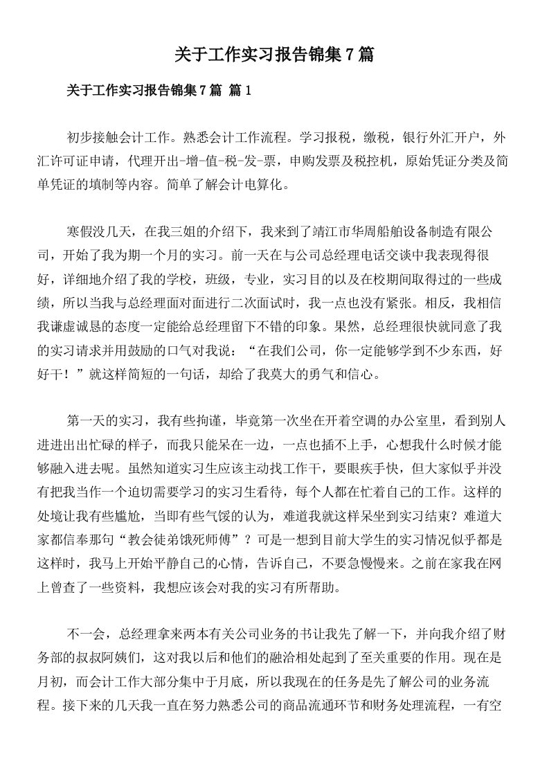 关于工作实习报告锦集7篇