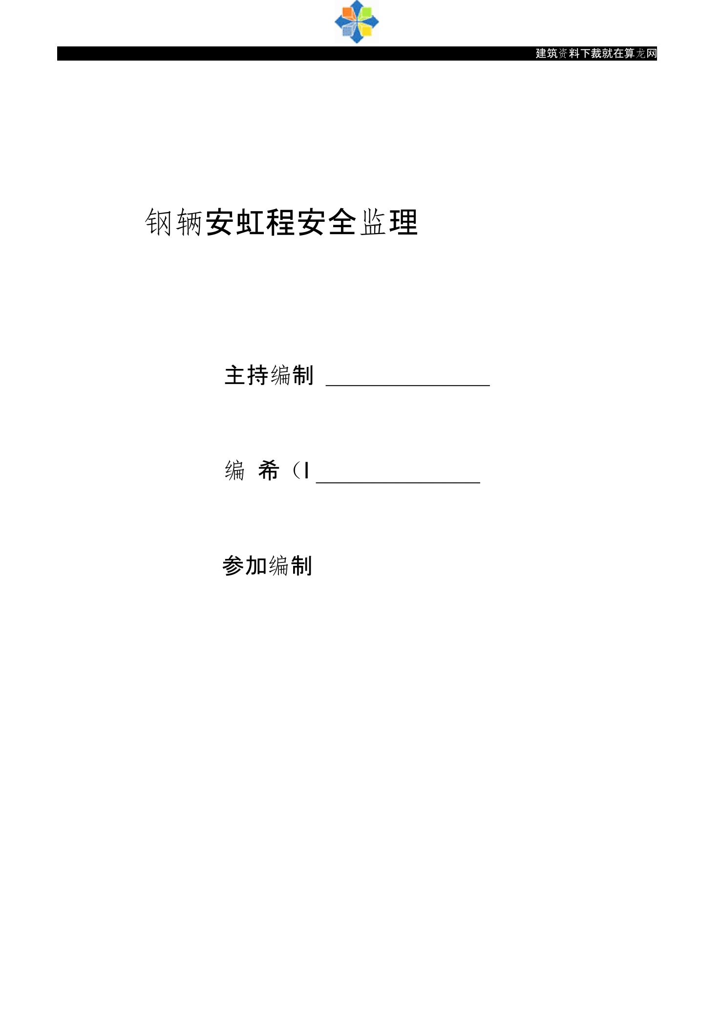 浙江工业厂房钢结构安装工程安全监理实施细则