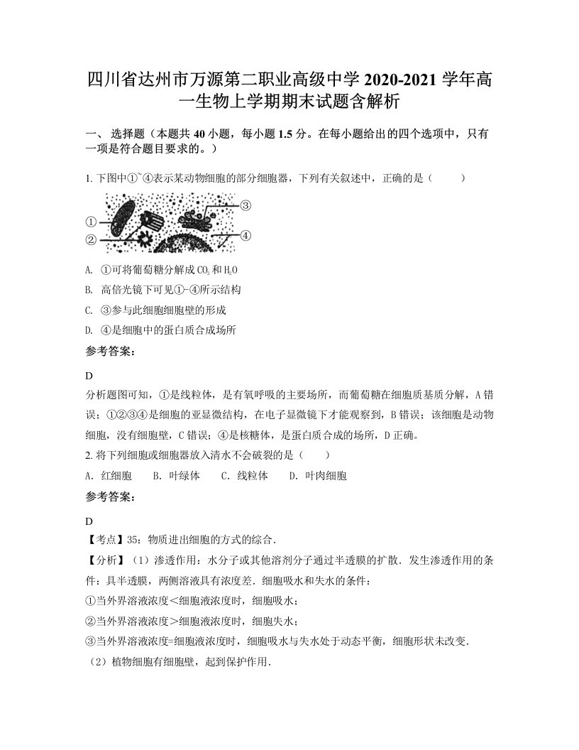 四川省达州市万源第二职业高级中学2020-2021学年高一生物上学期期末试题含解析