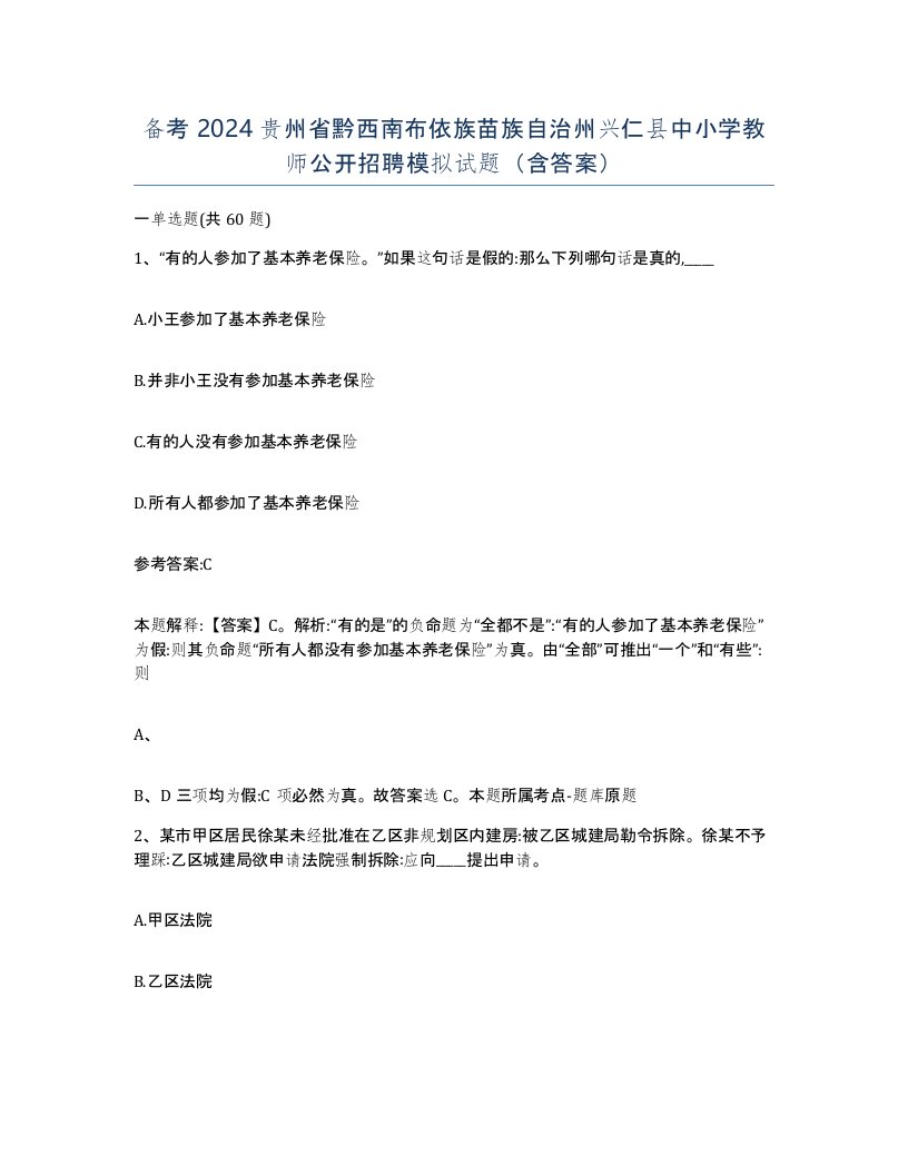 备考2024贵州省黔西南布依族苗族自治州兴仁县中小学教师公开招聘模拟试题含答案