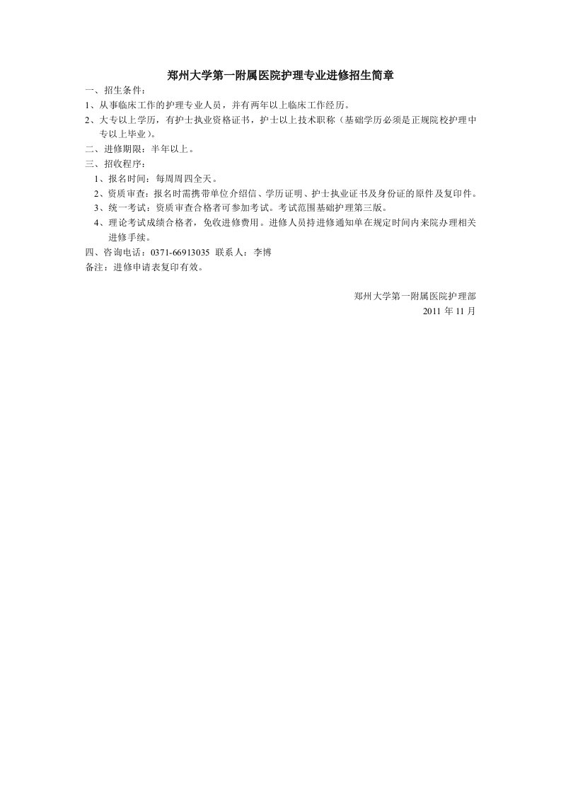 郑州大学第一附属医院护理专业进修招生简章