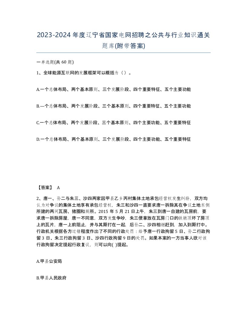 2023-2024年度辽宁省国家电网招聘之公共与行业知识通关题库附带答案