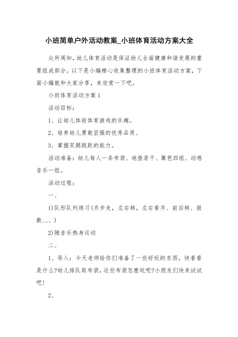 办公文秘_小班简单户外活动教案_小班体育活动方案大全