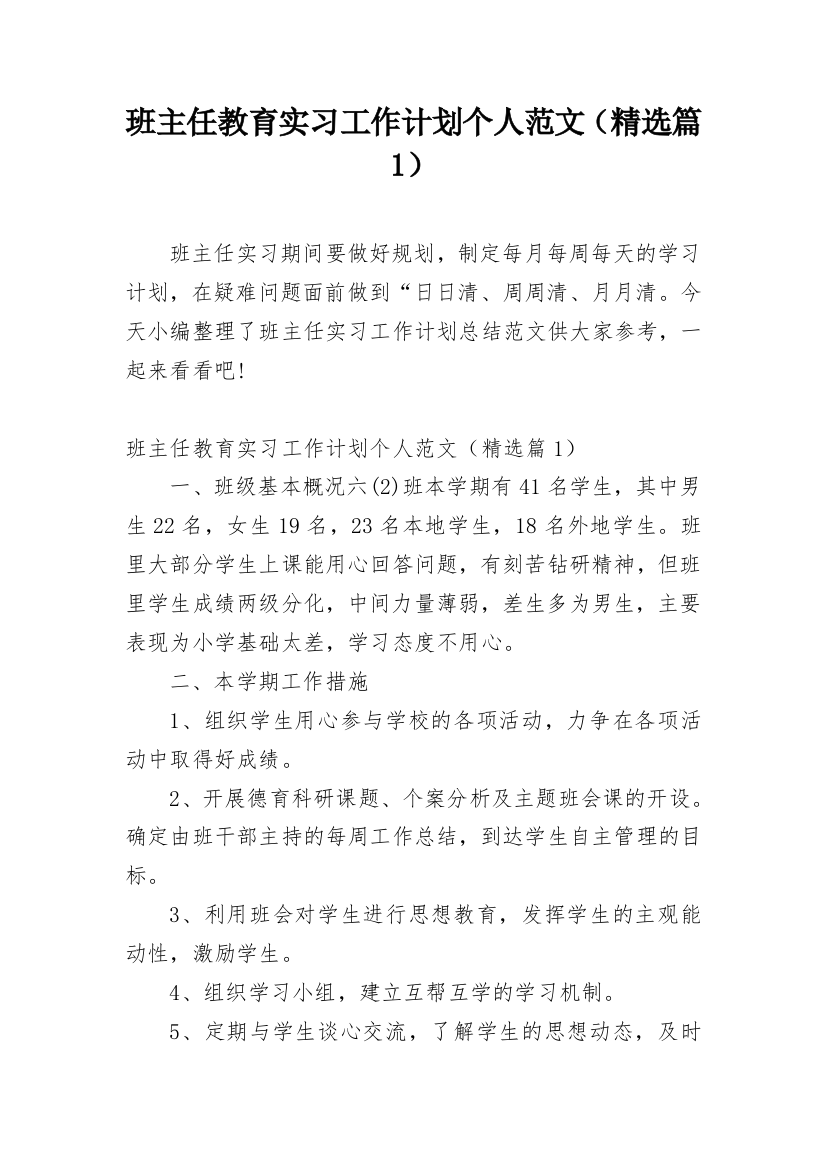 班主任教育实习工作计划个人范文（精选篇1）