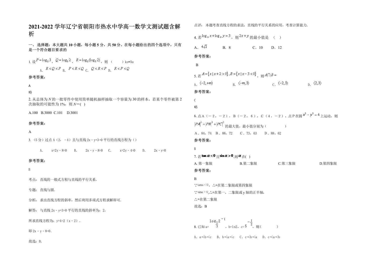 2021-2022学年辽宁省朝阳市热水中学高一数学文测试题含解析