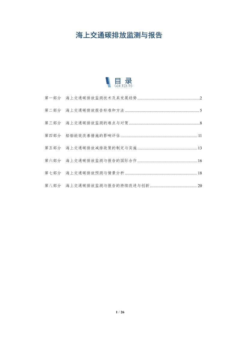 海上交通碳排放监测与报告