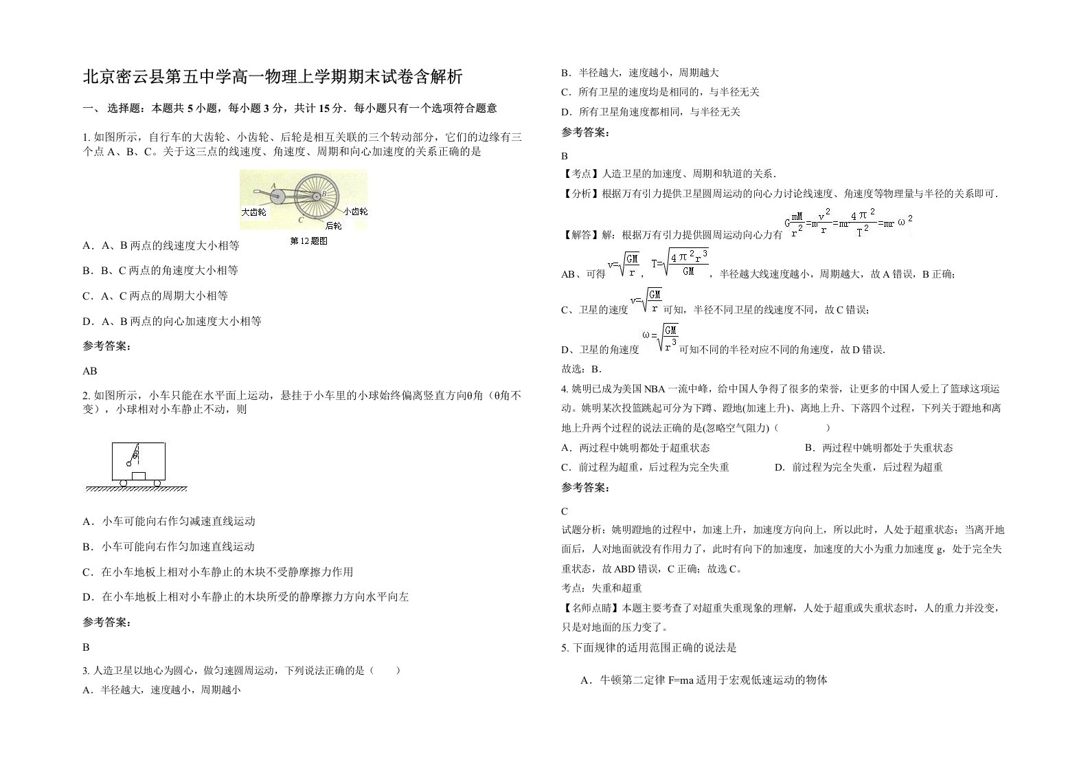 北京密云县第五中学高一物理上学期期末试卷含解析