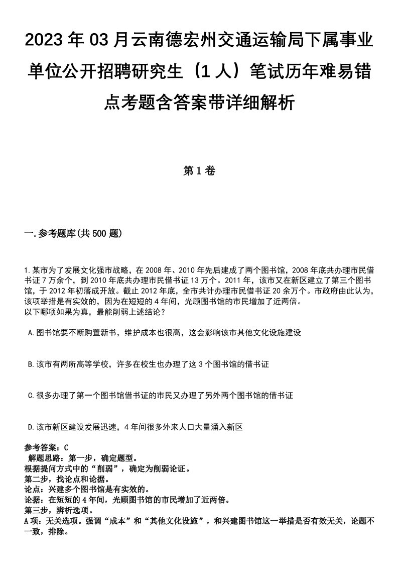 2023年03月云南德宏州交通运输局下属事业单位公开招聘研究生（1人）笔试历年难易错点考题含答案带详细解析