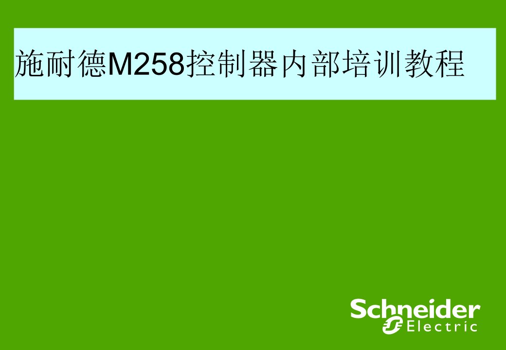 施耐德M258控制器内部培训教程