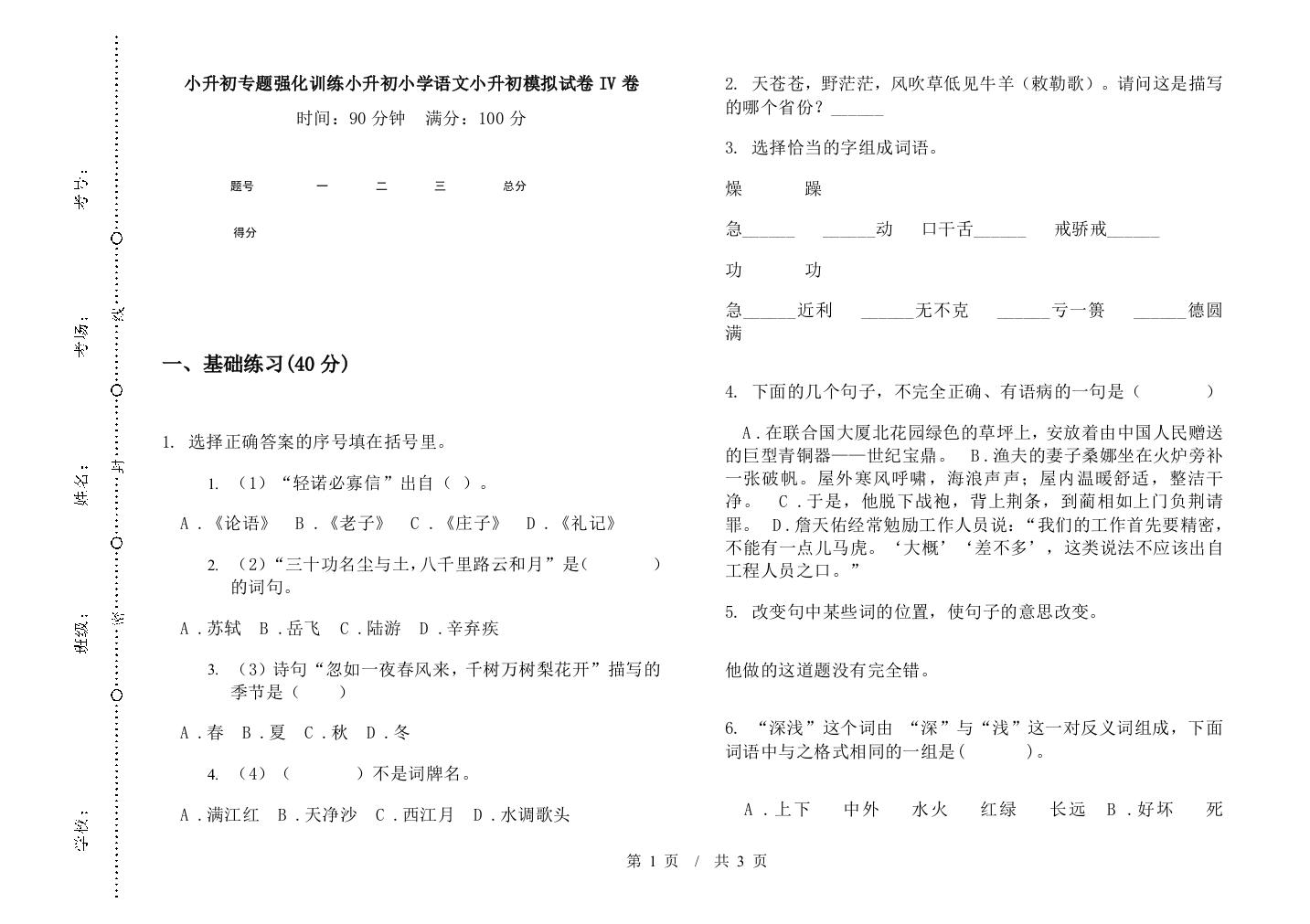 小升初专题强化训练小升初小学语文小升初模拟试卷IV卷