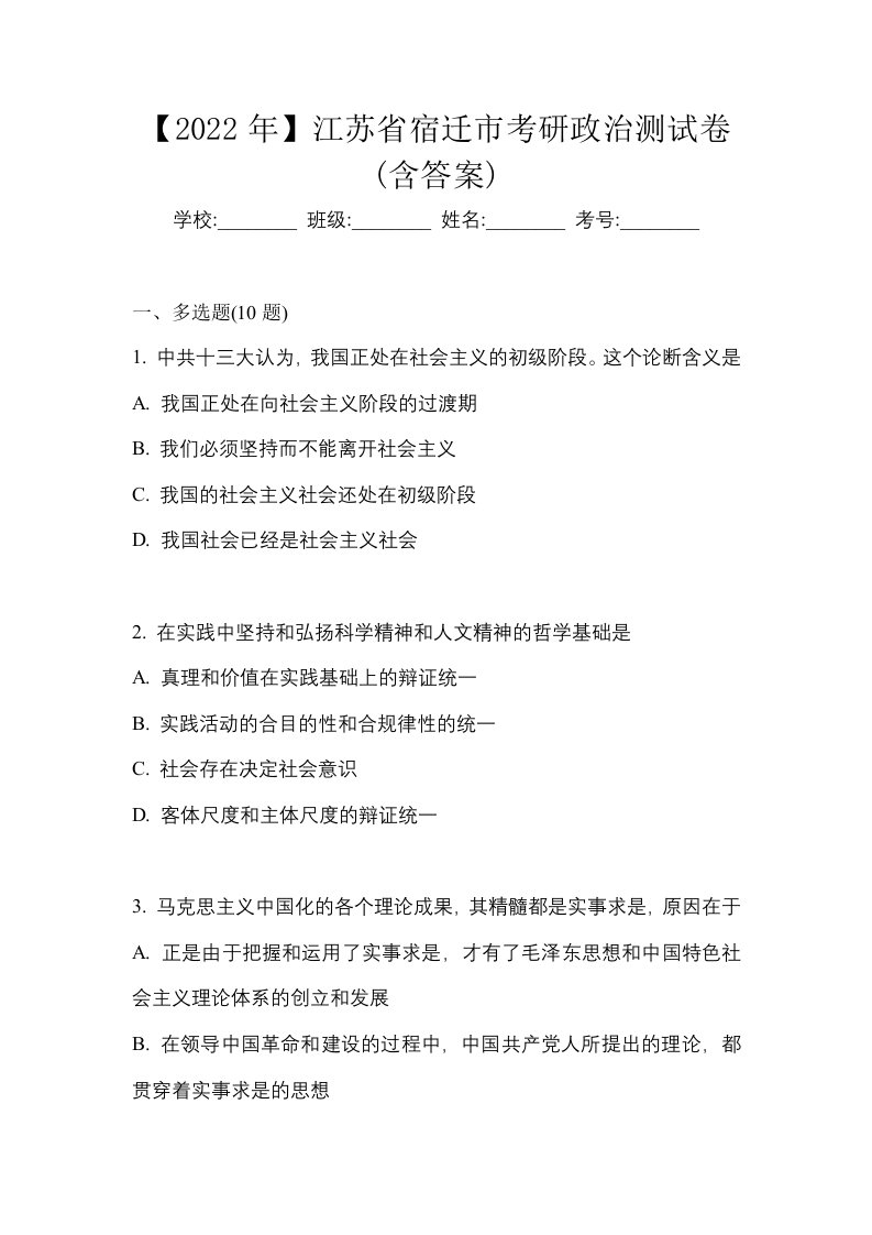 2022年江苏省宿迁市考研政治测试卷含答案